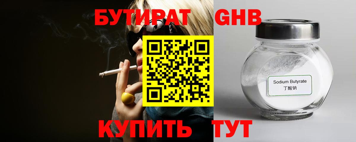 БУТИРАТ 99% Бердск