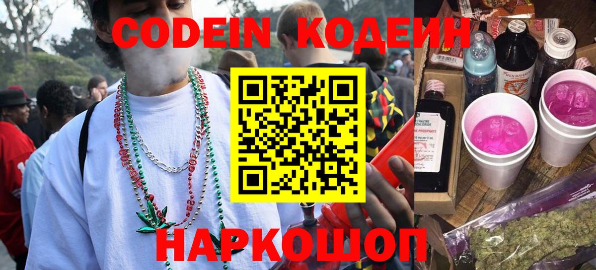 Codein Purple Drank  Вход с VPN  Бердск 