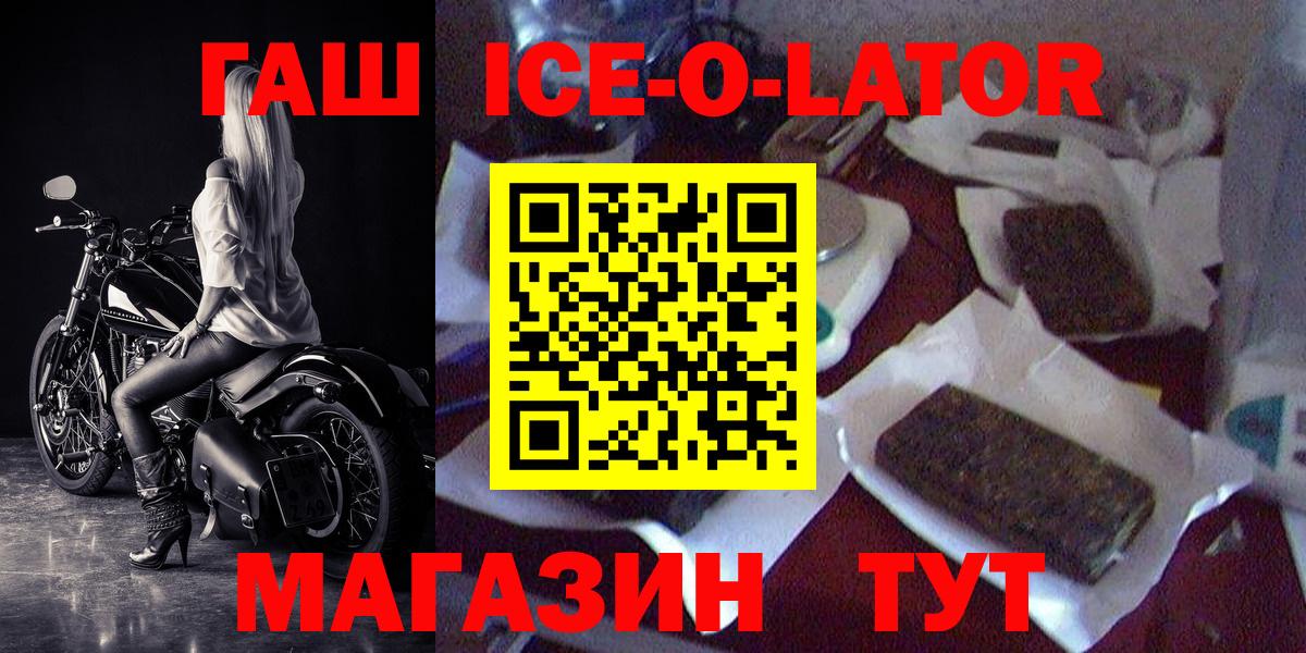 ГАШ Ice-O-Lator  Гашиш Изолятор  Бердск  Вход с VPN 